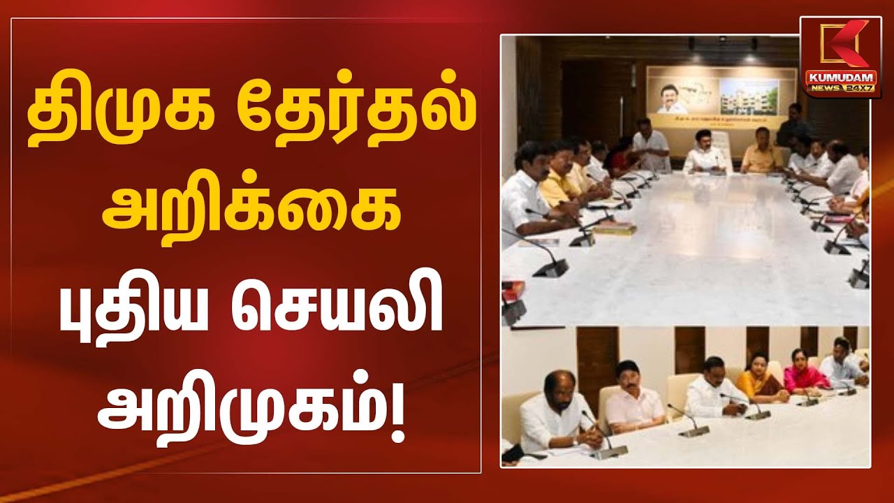 திமுக தேர்தல் அறிக்கை – புதிய செயலி அறிமுகம்! | DMK Election Manifesto | Kumudam News