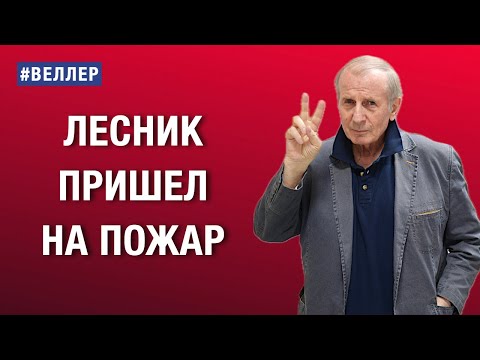 ЛЕСНИК ПРИШЕЛ НА ПОЖАР: ДОЖДАЛИСЬ   #веллер 11 11 2024