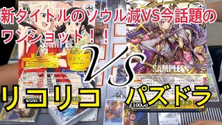 【新弾対戦動画】リコリコVSパズドラ【ヴァイスシュヴァルツ】