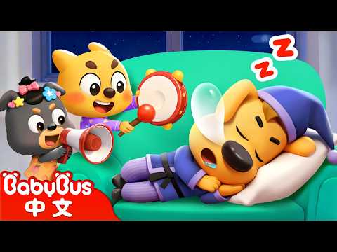 【新劇集】睡不著 | 守護季🛡️ | 動畫 | Kids Cartoon | 安全教育 | 安全警長啦咘啦哆 | 寶寶巴士 BabyBus