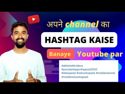 apne channel ka hashtag kaise banaye ! hashtag kaise banaye on youtube ! hashtag kaise banaye apna