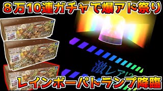 【ポケカ】80000円10連オンラインガチャを回しまくったら爆アドとハイエナが大集合して脳汁お祭り騒ぎになったｗｗｗ【脳汁】