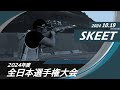 2024年度全日本選手権大会（10 19・skeet）