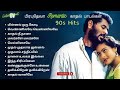 பிரபுதேவா காதல் பாடல்கள் | Prabudeva Hits | 90's Love Melodies Tamil #evergr