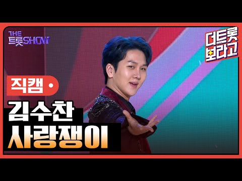 [세로 직캠]김수찬¸ 사랑쟁이 | 트롯쇼 230417