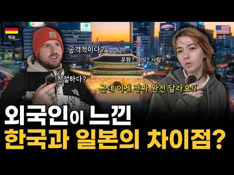외국인은 한국과 일본을 비슷하다고 느낄까?