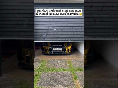ඇගේ මාළු නටන එව්වා 🤫🧡#viralvideo#gtr35#1milion#automobile#srilanka#trending#foryou