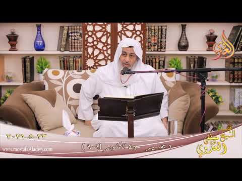  تفسير سور التكوير (1) الآيات (1-9)  تاريخ تاريخ 23 5 2021 