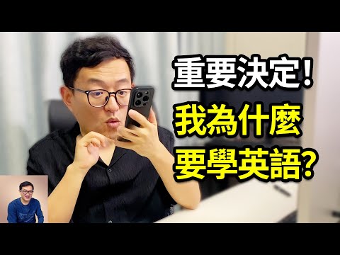 重要決定！為什麼我要開始學英文？以為在AI時代口說英文不重要，真是大錯特錯！【老肉雜談】