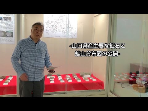 【宝山の一角 山大コレクション in 山博】山口県産主要な鉱石と鉱山分布図の公開