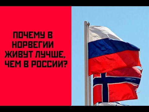 ПОЧЕМУ В НОРВЕГИИ ЖИВУТ ГОРАЗДО ЛУЧШЕ, ЧЕМ В РОССИИ?