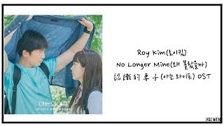 【繁中韓字】Roy Kim(로이킴)-No Longer Mine(왜 몰랐을까) [아는 와이프(認識的妻子) OST Part.3]