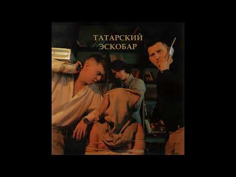 IBRV, Artur-Ta - ТАТАРСКИЙ ЭСКОБАР