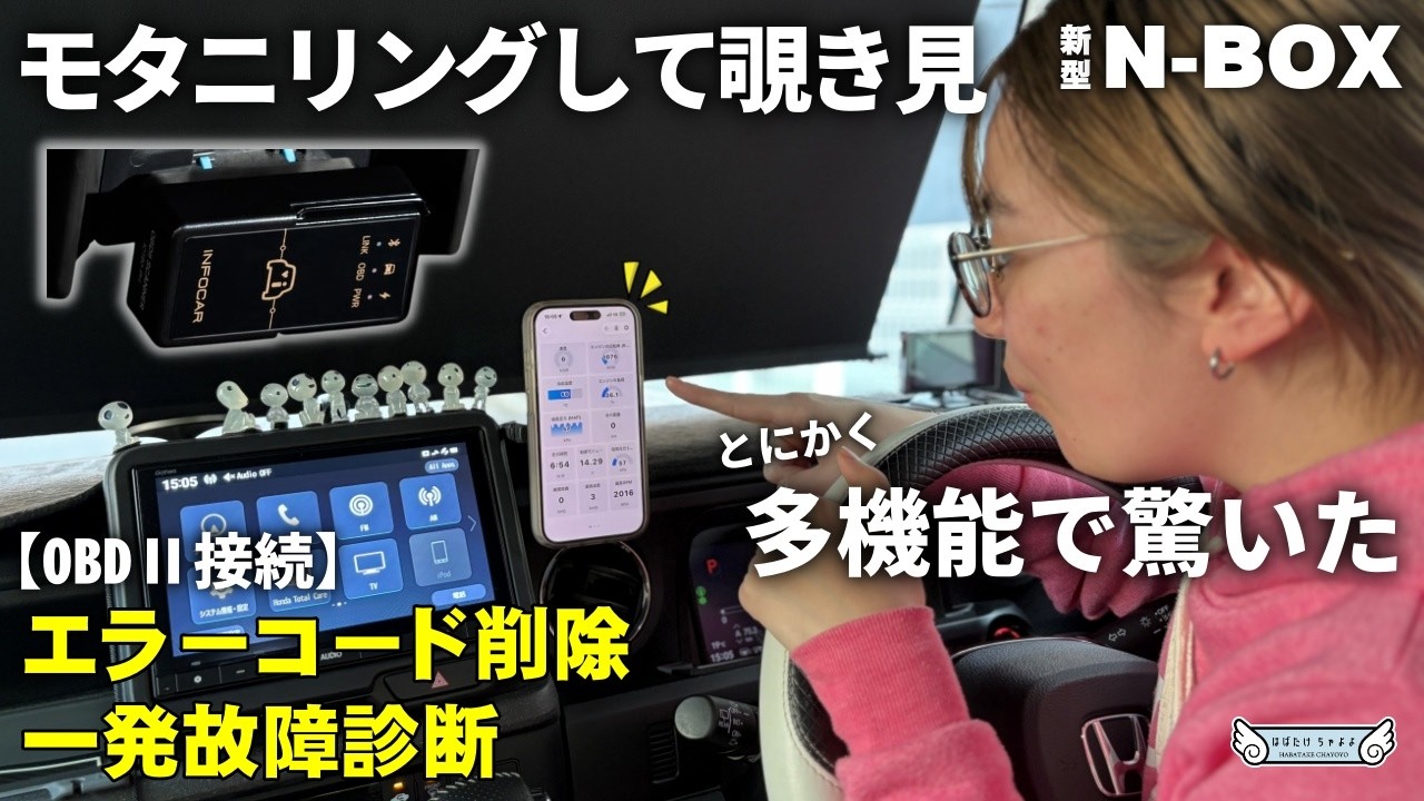 【マジ多機能】おすすめカー用品｜激安OBD2診断機 Infocarスマートスキャナー｜N-BOXで検証