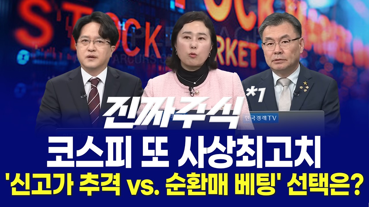 매수자들ㅣ반도체·2차전지·전력·철강 신고가 장세, 다음 돈의 방향은 여기입니다!ㅣ진짜주식 1부