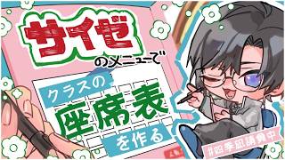 【妄想】『サイゼリヤ』のメニューで、クラスの座席表を作ってみよう。