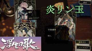【朗読×三国志】浮生の歌/Songs Of Life【カルテ25・于吉の命運】