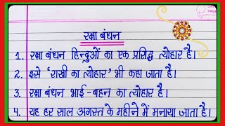 रक्षा बंधन पर 10 लाइन/10 Lines Essay On Raksha Bandhan In Hindi/Essay On Raksha Bandhan/रक्षा बंधन