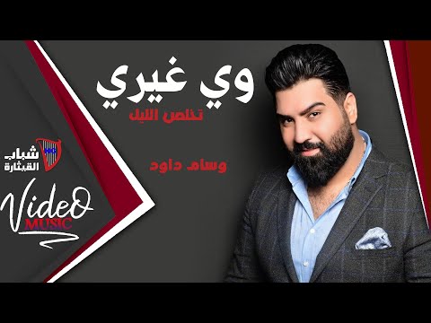 Wissam Dawoud / وسام داوود - وي غيري
