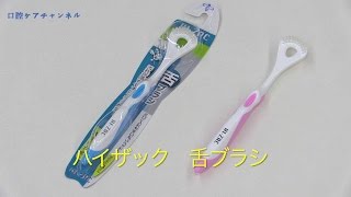 ハイザックの舌ブラシとペースト