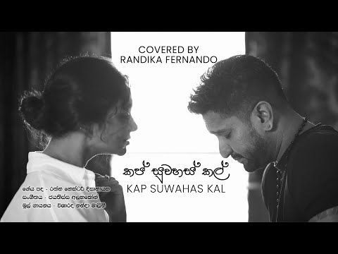 Kap Suwahas Kal (කප් සුවහස් කල්) covered by Randika Fernando #SinhalaCovers #SriLankanMusic #classic