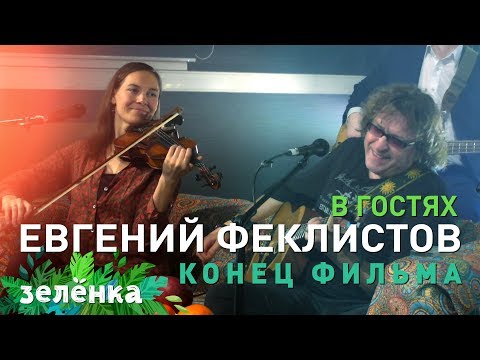 Зелёнка, гость Евгений Феклистов (Конец фильма)