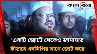 একটি জোটে থেকেও জামায়াত কীভাবে এনসিপির সাথে জোট করে: মুফতি সৈয়দ মুহাম্মাদ ফয়জুল করীম | NCP-Jamaat
