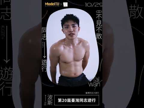 【 ModelTV 】臺灣同志遊行，就在明天！夏晴子、夢舒、嵐湘庭、李蓉蓉、周甯與您一同前行🎉