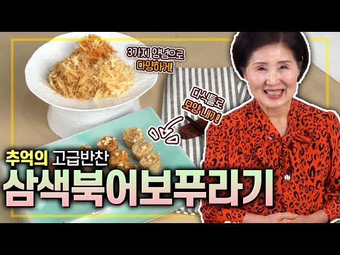 삼색북어보푸라기