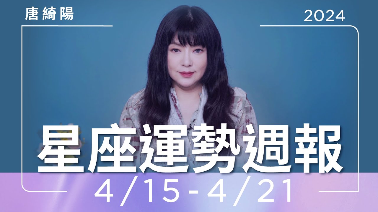 【唐綺陽星座運勢週報4/15-4/21】金牛財運佳　天蠍有年輕桃花