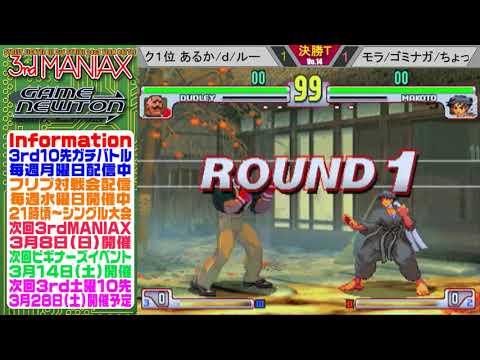 [SFIII 3rd Strike] 3rd MANIAX 2019-2020 Volume 14 - TOP 8 -d(DU) vs Tominaga(MA)