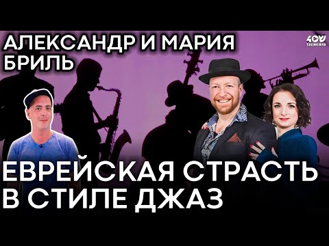 Как творческим людям найти себя в Израиле? Александр и Мария Бриль: еврейская страсть в стиле Джаз