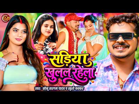 #video | सड़िया खुलल रहेला | #Sonu Sargam Yadav, Khushi Kakkar | Sunita Singh | Sadiya Khulal Rahela