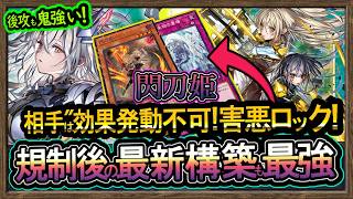 最強【閃刀姫】環境メタ"相手の効果を封殺"害悪ロック！規制後も強い環境破壊の展開解説【メタビート】復帰&初心者オススメデッキ【#遊戯王マスターデュエル】実況