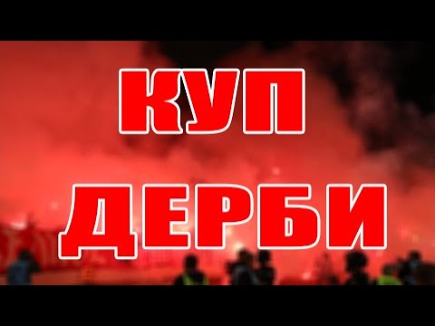 Delije | Polufinale  Kupa Srbije: Partizan - Crvena zvezda 1:0, 10.06.2020.