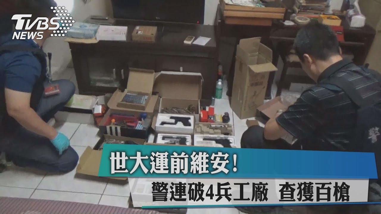 世大運前維安！　警連破4兵工廠查獲百槍