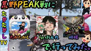 荒野行動〜超たかたかしTVでもPEAK戦勝てる説〜（前編）