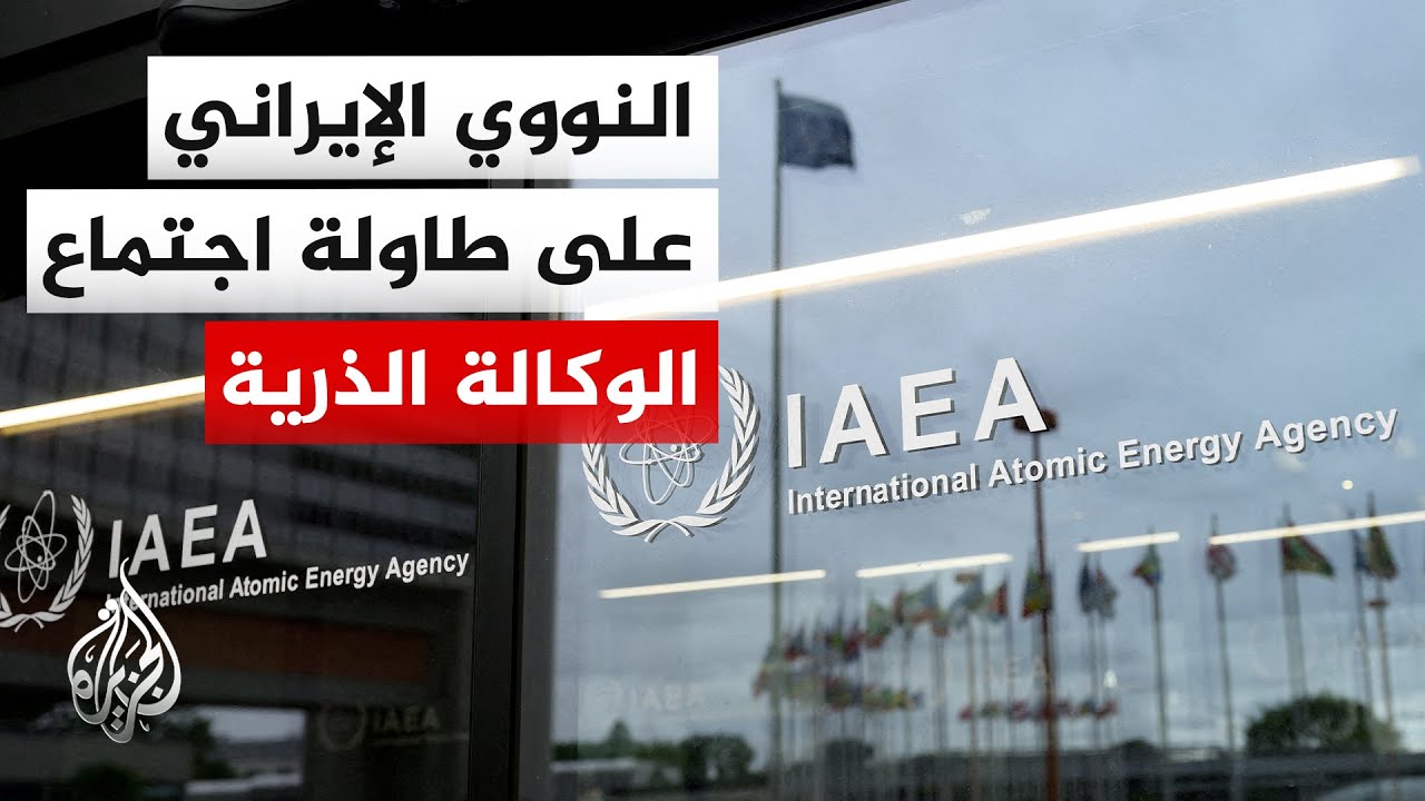 مجلس حكام الوكالة الدولية للطاقة الذرية يجتمع في فيينا والملف النووي الإيرا?