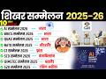 शिखर सम्मेलन 2025 26 10 Minute Current Affairs Important Summits 2026 Shikhar 