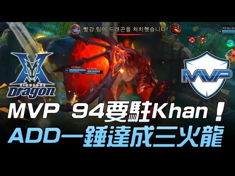 KZ vs MVP MVP 94要駐Khan！ADD一錘達成三火龍 Game1 | 2018 LCK頂級聯賽春季賽精華 Highlights