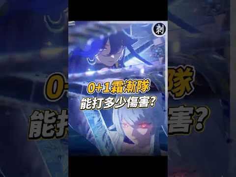 霜漸隊の攻撃力はどれほどか？驚きのダメージ検証！