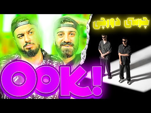 REACTION Ook! " Chvrsi X Dorcci " l ری اکشن اوکی! از چرسی و دورچی