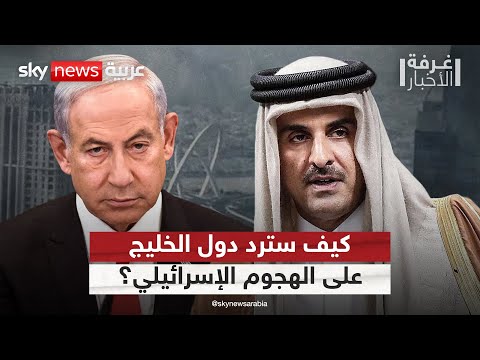 فيديو | ما خيارات دول الخليج للرد على الهجوم الإسرائيلي على الدوحة؟ تحليل معمق | #غرفة_الأخبار