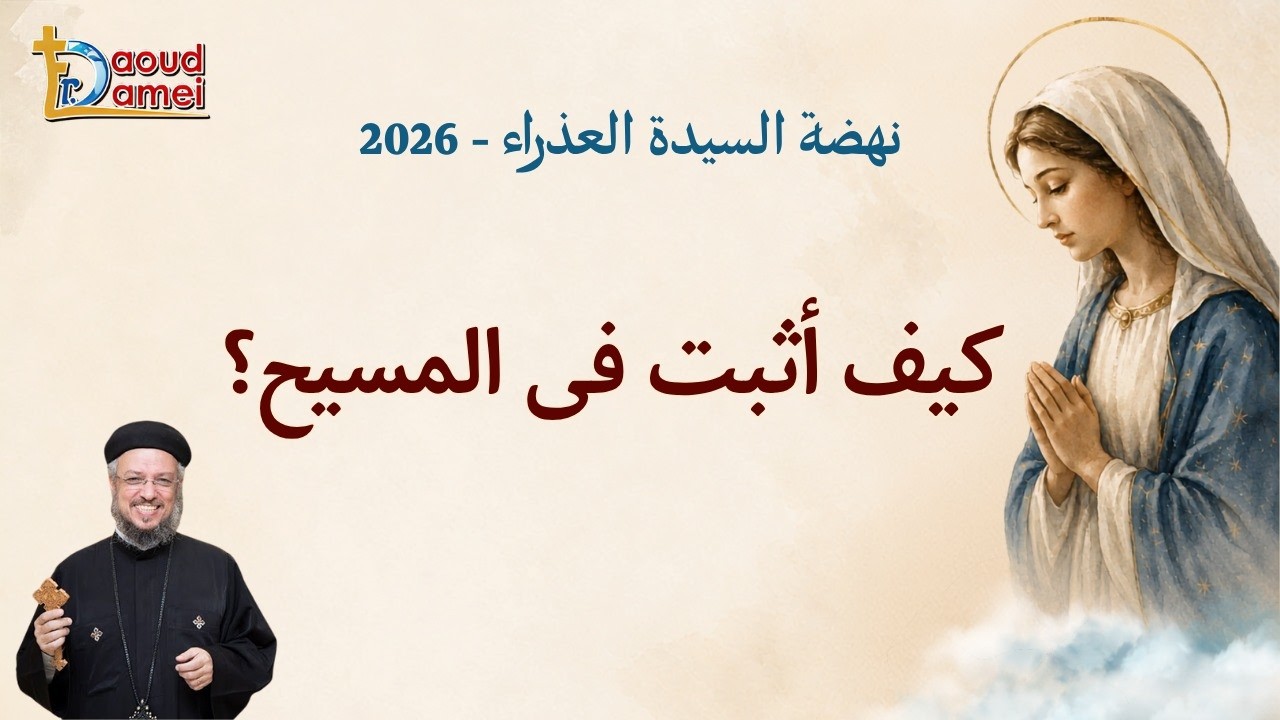 كيف أثبت في المسيح - عظة يوم 8 أغسطس - نهضة السيدة العذراء 2026 - أبونا داود لمعي