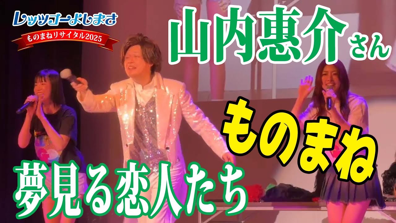 山内惠介さんのものまねで「夢見る恋人たち」【レッツゴーよしまさ ものまねリサイタル2025】
