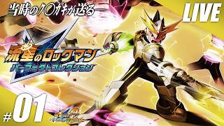【実況】傑作、流星のロックマン パーフェクトコレクションを嗜む #1【流星のロックマン2 ベルセルク×ダイナソー】