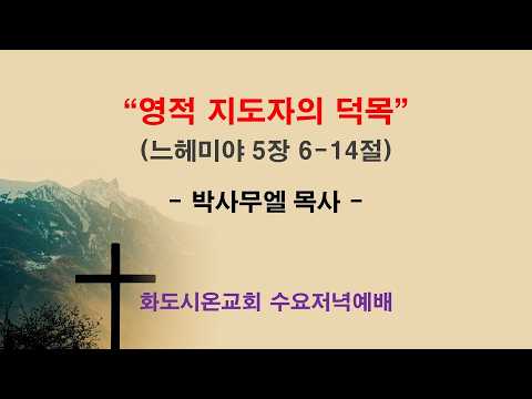 (느헤미야 18) 영적 지도자의 덕목