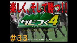 ダビつく４　＃３３　ゲームの基本に立ち返って楽しく！　そして勝つ（笑）　神競馬ゲームダビつく４をしよう！