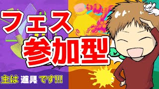【参加型】祝!!!フェス開催!　道具チームの人が100人参加するまで終われない配信【スプラトゥーン3】