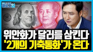 달러 패권 균열의 시작 '위안화, 새로운 질서 만드나' 두 개의 기축통화 시대가 온다 | 클로즈업 - '달러…